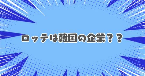 ロッテ 韓国 日本 どっち.